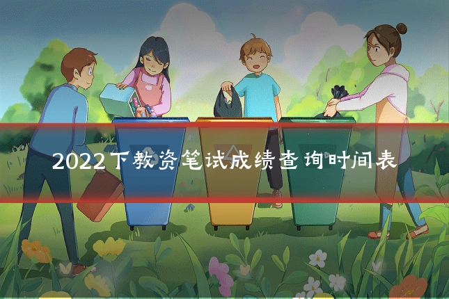 2022下教资笔试成绩查询时间表