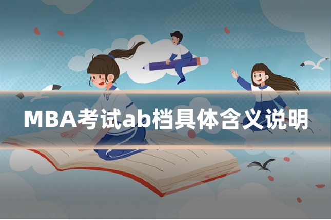 MBA考试ab档具体含义说明