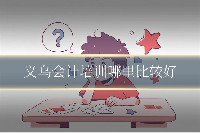 义乌会计培训哪里比较好