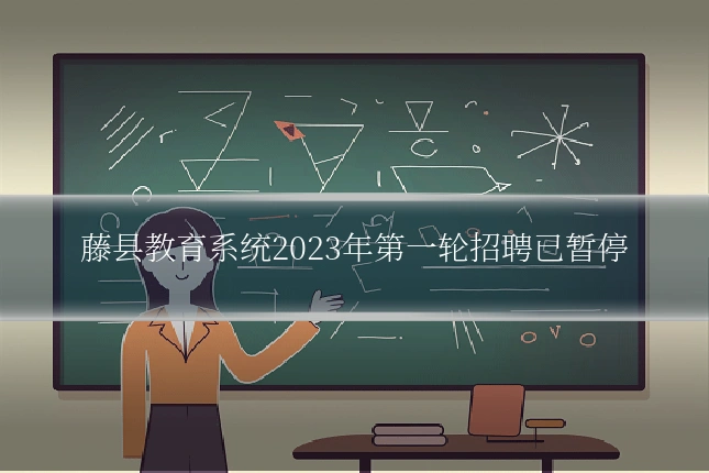 藤县教育系统2023年第一轮招聘已暂停