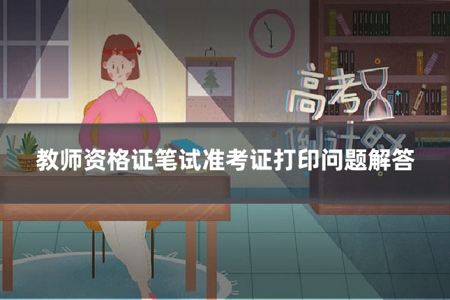 教师资格证笔试准考证打印问题解答