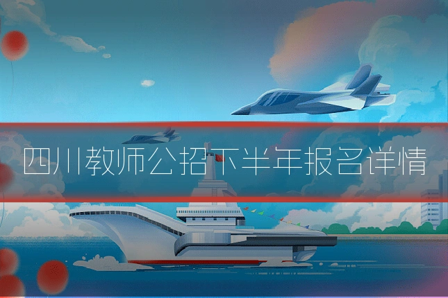四川教师公招下半年报名详情