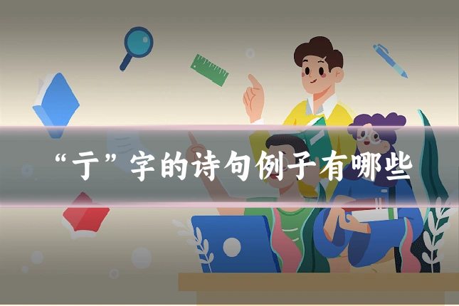 “亍”字的诗句例子有哪些