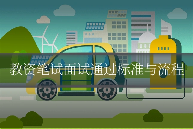 教资笔试面试通过标准与流程