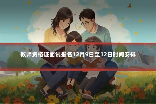 教师资格证面试报名12月9日至12日时间安排