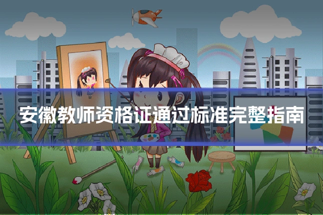 安徽教师资格证通过标准完整指南