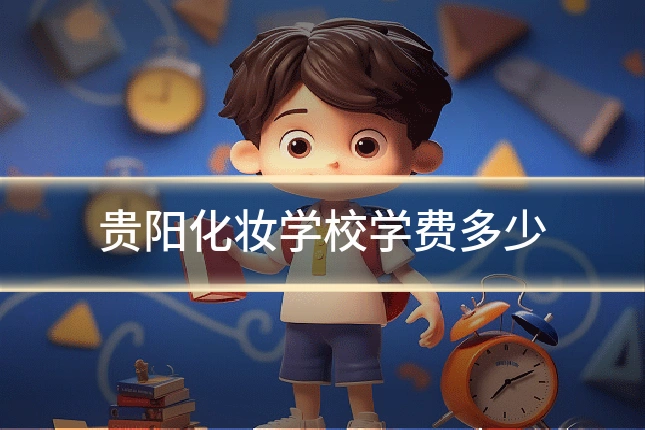 贵阳化妆学校学费多少