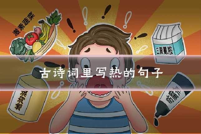 古诗词里写热的句子