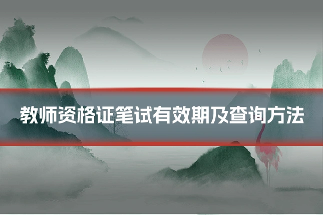 教师资格证笔试有效期及查询方法
