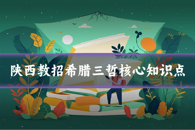 陕西教招希腊三哲核心知识点