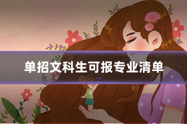 单招文科生可报专业清单