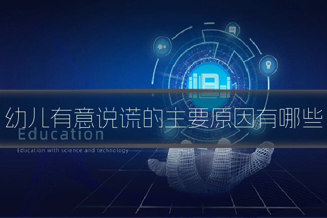 幼儿有意说谎的主要原因有哪些
