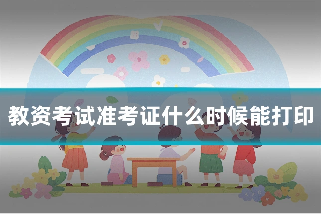 教资考试准考证什么时候能打印