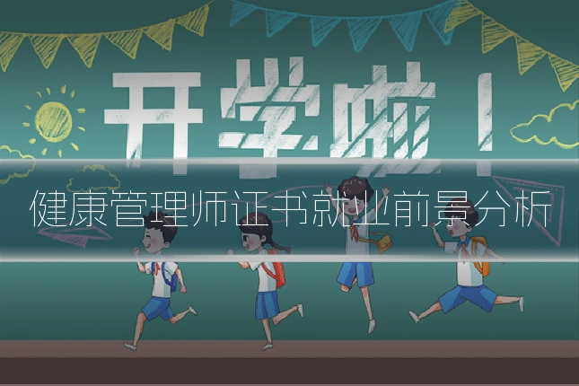 健康管理师证书就业前景分析