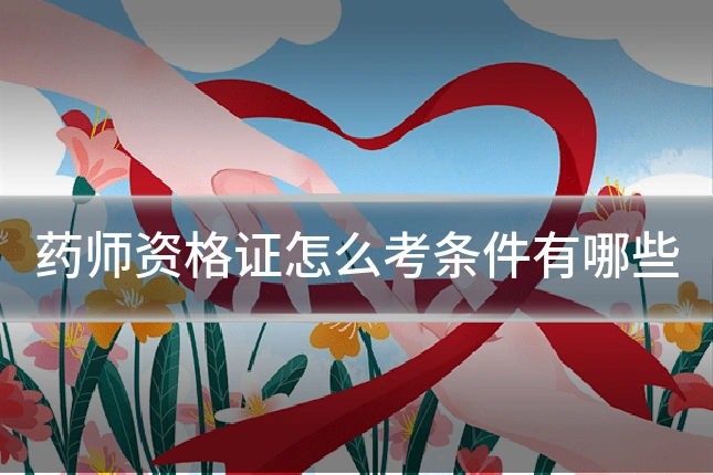 药师资格证怎么考条件有哪些