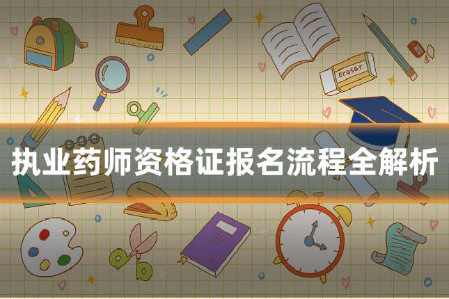 执业药师资格证报名流程全解析