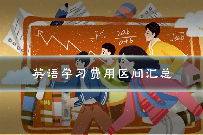 英语学习费用区间汇总