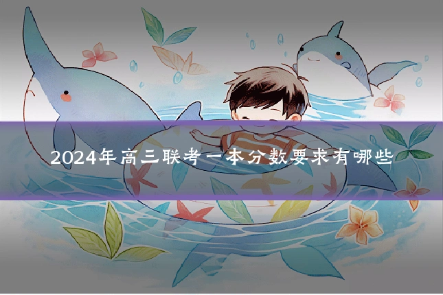 2024年高三联考一本分数要求有哪些