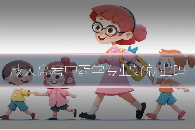 成人高考中药学专业好就业吗
