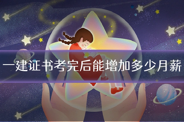 一建证书考完后能增加多少月薪