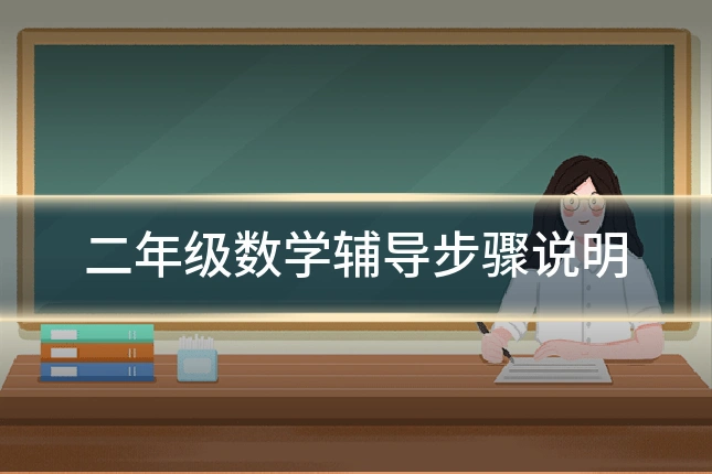 二年级数学辅导步骤说明