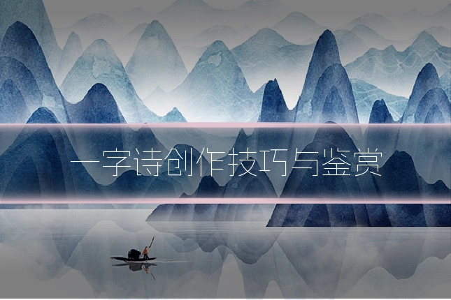 一字诗创作技巧与鉴赏