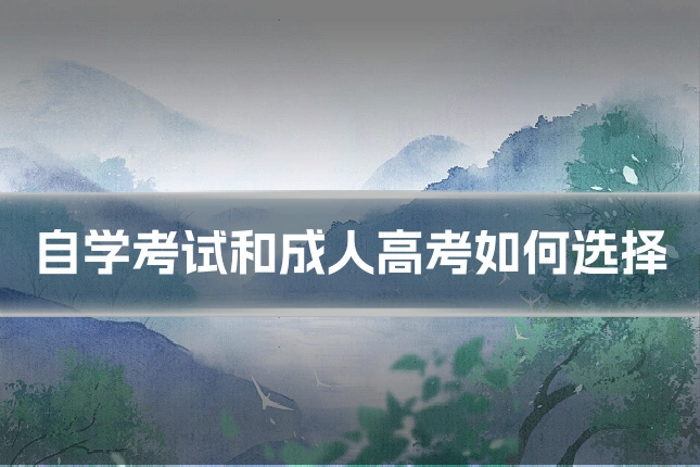 自学考试和成人高考如何选择