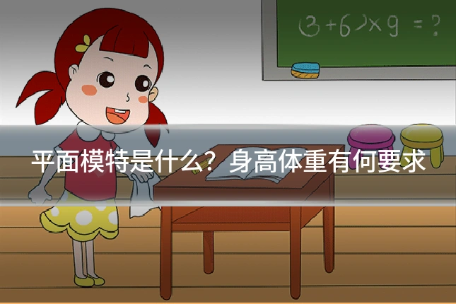 平面模特是什么？身高体重有何要求