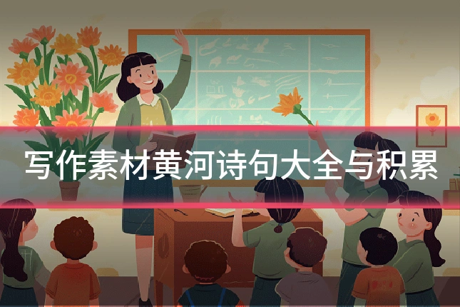 写作素材黄河诗句大全与积累