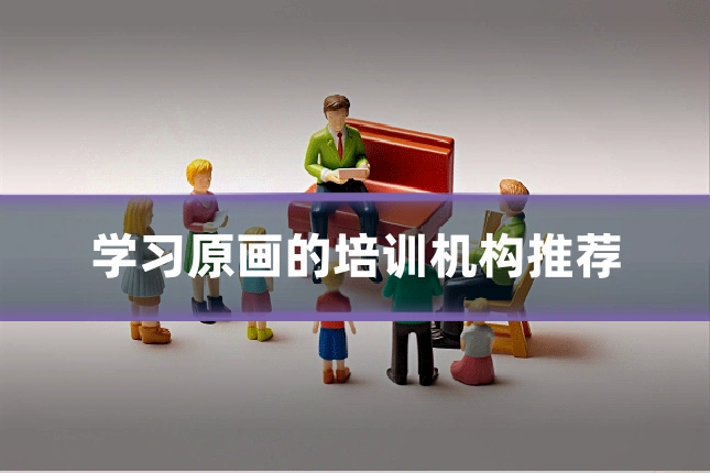 学习原画的培训机构推荐