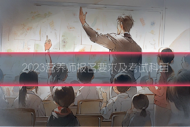 2023营养师报名要求及考试科目