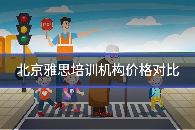 北京雅思培训机构价格对比