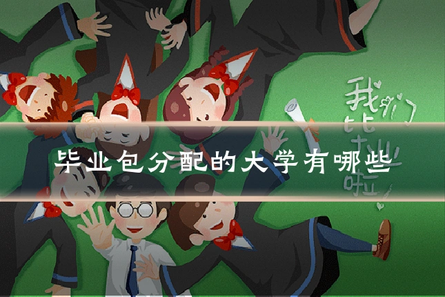 毕业包分配的大学有哪些