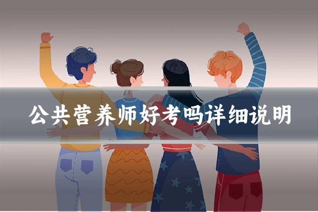公共营养师好考吗详细说明