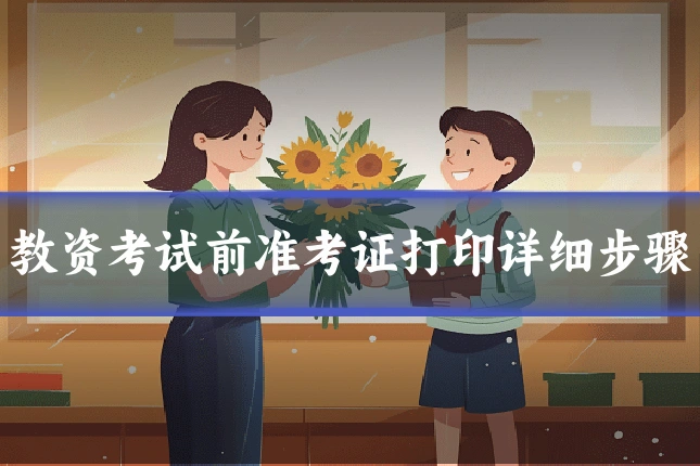教资考试前准考证打印详细步骤