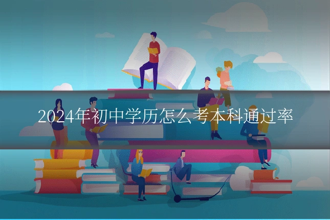 2024年初中学历怎么考本科通过率
