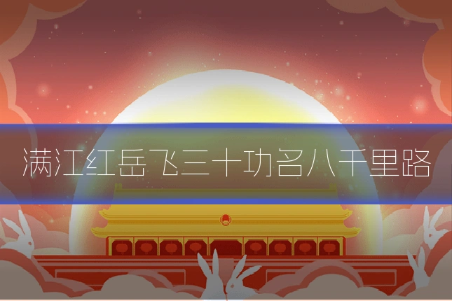 满江红岳飞三十功名八千里路