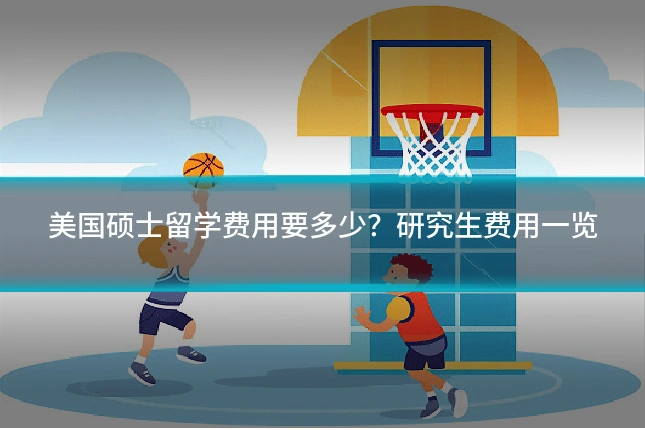 美国硕士留学费用要多少？研究生费用一览