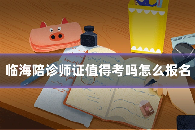 临海陪诊师证值得考吗怎么报名