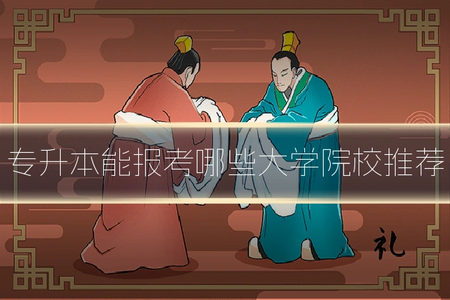 专升本能报考哪些大学院校推荐