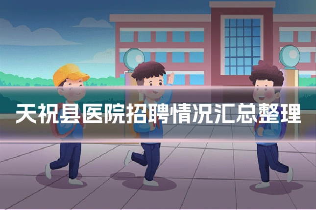 天祝县医院招聘情况汇总整理