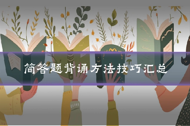 简答题背诵方法技巧汇总