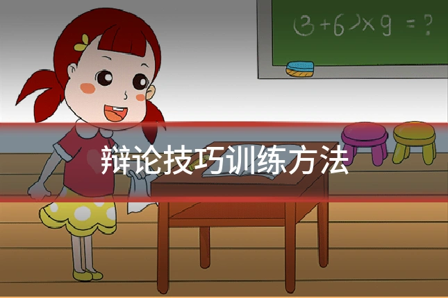 辩论技巧训练方法