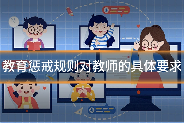 教育惩戒规则对教师的具体要求