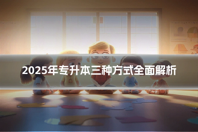 2025年专升本三种方式全面解析