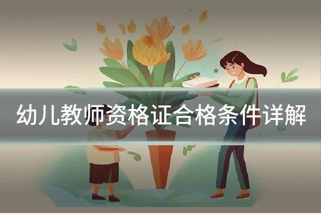 幼儿教师资格证合格条件详解