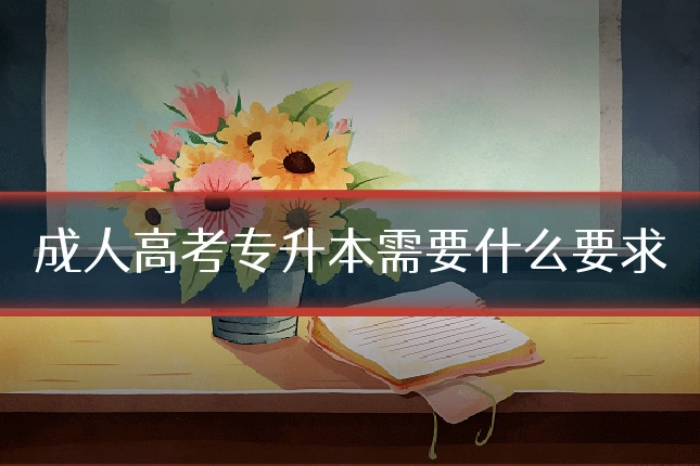 成人高考专升本需要什么要求