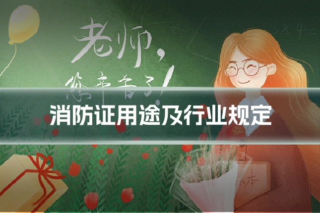 消防证用途及行业规定