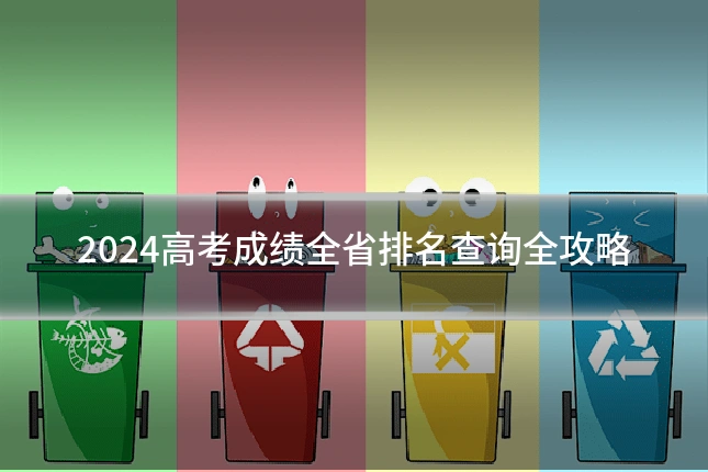 2024高考成绩全省排名查询全攻略