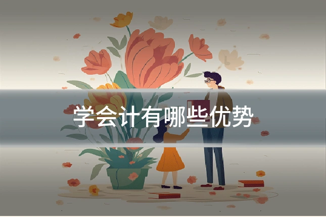 学会计有哪些优势